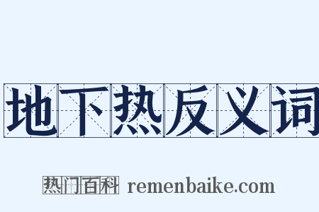 地下热反义词是什么意思的图片